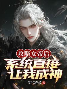 系统开局让我攻略女帝 系统开局让我攻略女帝