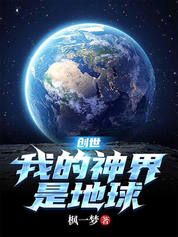 我的世界创世神长什么样子 我的世界创世神长什么样子