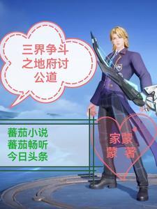 三界争斗之地府讨公道 家蒙蒙 三界争斗之地府讨公道 家蒙蒙