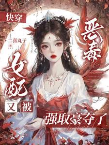 当万人迷穿进单机游戏 当万人迷穿进单机游戏
