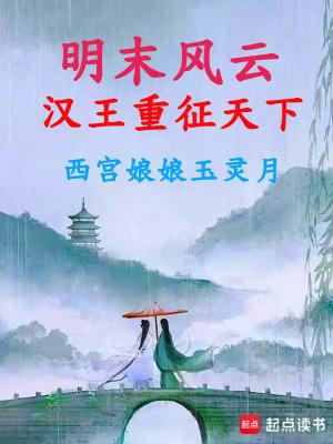 明末风云汉王重征天下TXT 明末风云汉王重征天下TXT