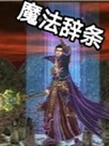 魔法 法术