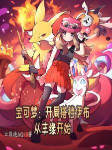 宝可梦搭档伊布怎么进化