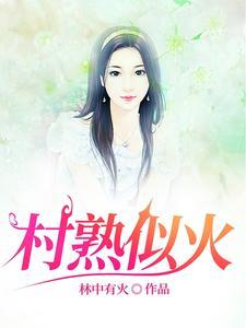 村屯里的留守女人赵铁柱 村屯里的留守女人赵铁柱