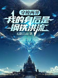穿梭两界我携带的物品能变强 穿梭两界我携带的物品能变强