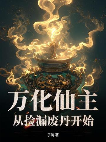 万化炼仙炉 万化炼仙炉