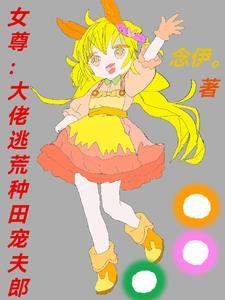 女尊大佬穿到现代 女尊大佬穿到现代