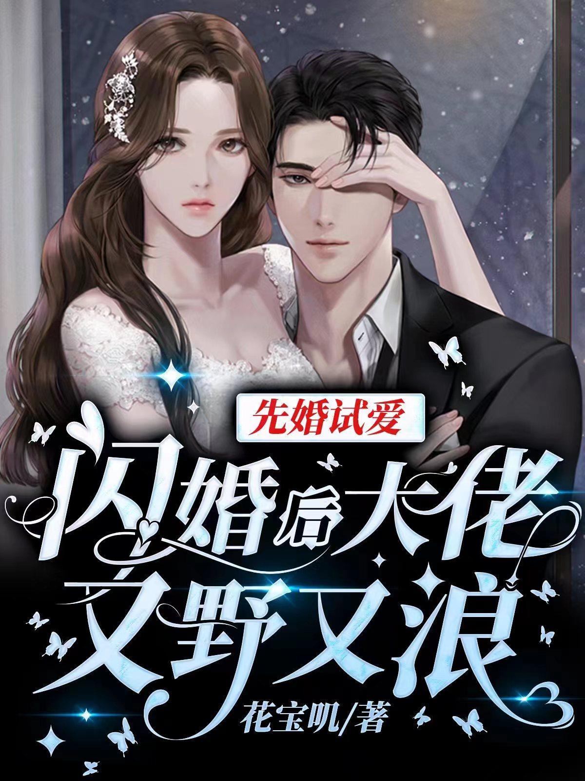 先婚后爱大佬要离婚全文免费 先婚后爱大佬要离婚全文免费