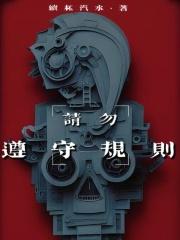 遵守规则宣传标语 遵守规则宣传标语