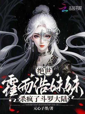 绝世唐门霍雨浩报仇