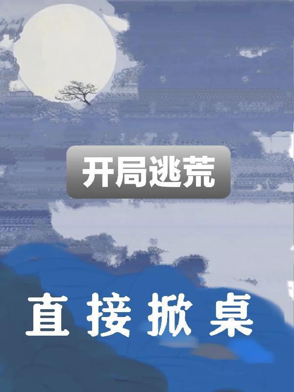 开局逃亡 开局逃亡