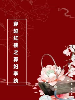 男主穿越红楼梦娶李纨的 男主穿越红楼梦娶李纨的