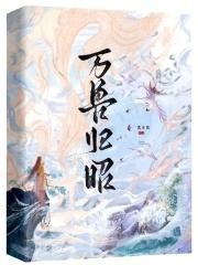 万兽归巢什么意思 万兽归巢什么意思