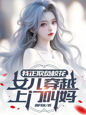 女儿穿越上门叫妈妈的 女儿穿越上门叫妈妈的