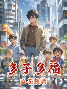 歌词子多孙多福报多 歌词子多孙多福报多