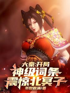 我开局成为大秦仙庭 我开局成为大秦仙庭