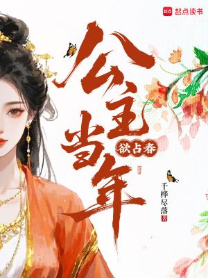 公主当嫁春来早免费阅读 公主当嫁春来早免费阅读