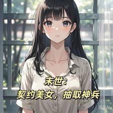 末世觉醒王之能力坐拥无数美女 末世觉醒王之能力坐拥无数美女