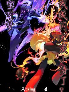 闪光宝可梦百科 闪光宝可梦百科