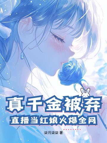 真千金总是直播掉吗 真千金总是直播掉吗