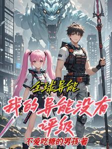 全球异能开局 全球异能开局
