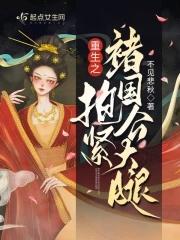 重生之抱大腿 重生之抱大腿