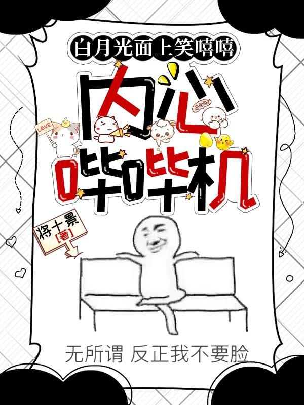 白月光照样 白月光照样