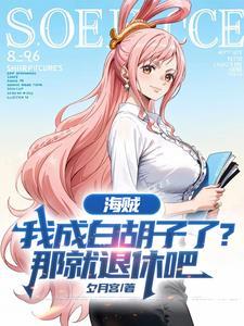 海贼我是白胡子 海贼我是白胡子