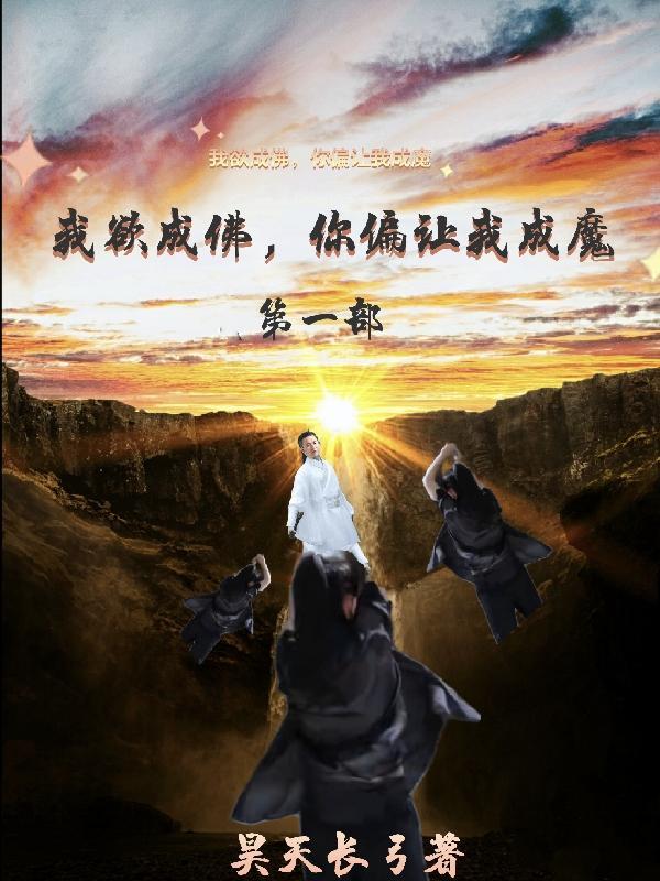 你偏让我成魔第一部是什么 你偏让我成魔第一部是什么
