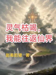灵气枯竭 灵气枯竭