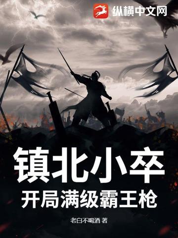 我!镇北侯 我!镇北侯