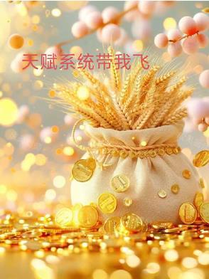天赋升级系统txt