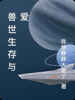 兽世生存法则 兽世生存法则