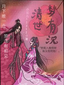 清梦是谁 清梦是谁