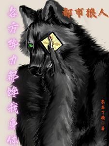 都市之我是狼人警察 都市之我是狼人警察