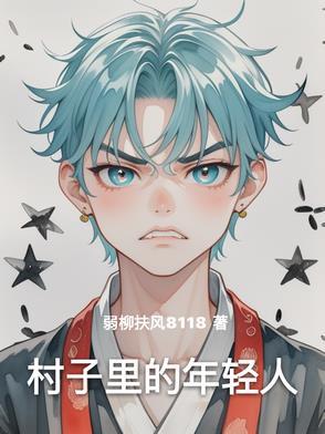 我们村里的年轻人吧 我们村里的年轻人吧