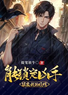我的眼睛能无限鉴定 我的眼睛能无限鉴定