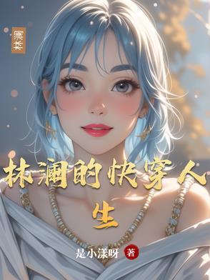 林澜结局 林澜结局