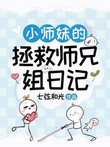 小师妹的逆袭之路 小师妹的逆袭之路