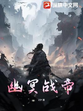 都市之幽冥帝主 都市之幽冥帝主