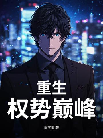 重生权谋