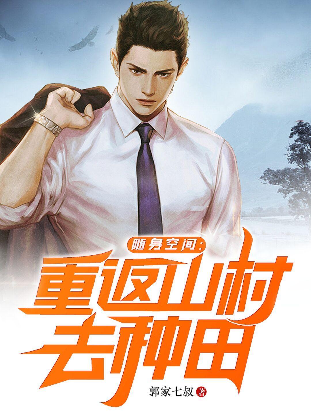 随身空间重返山村去种田 笔趣阁 随身空间重返山村去种田 笔趣阁