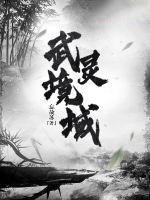 武灵至尊百度百科 武灵至尊百度百科