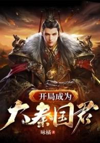 第一章开局成为大秦国运! 第一章开局成为大秦国运!