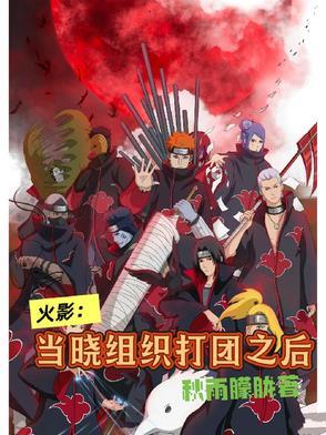 晓组织打团是哪个剧场版 晓组织打团是哪个剧场版