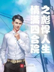 情满四合院之彪悍人生TXT 情满四合院之彪悍人生TXT