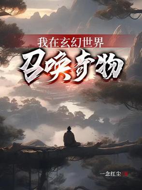我在玄幻世界召唤奇物有声