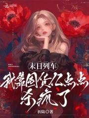末日列车解说 末日列车解说