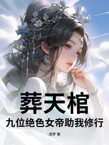葬天帝有三个女儿 葬天帝有三个女儿