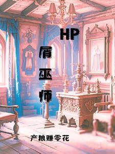 hp巫师考试 hp巫师考试